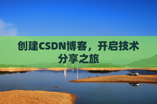 创建CSDN博客，开启技术分享之旅